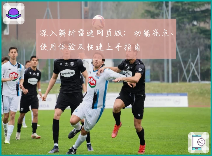 深入解析雷速网页版：功能亮点、使用体验及快速上手指南