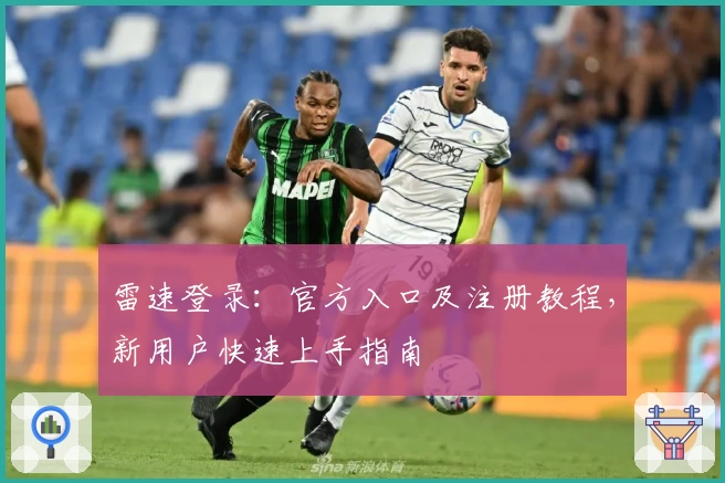 雷速登录：官方入口及注册教程，新用户快速上手指南