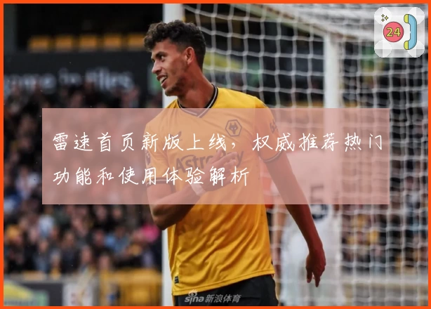 雷速首页新版上线，权威推荐热门功能和使用体验解析