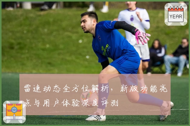雷速动态全方位解析，新版功能亮点与用户体验深度评测