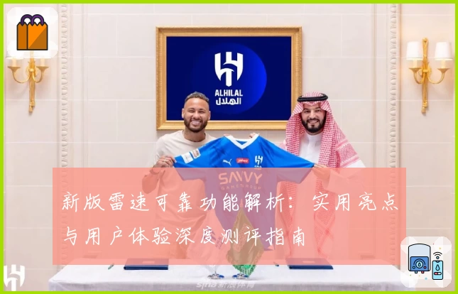 新版雷速可靠功能解析:实用亮点与用户体验深度测评指南