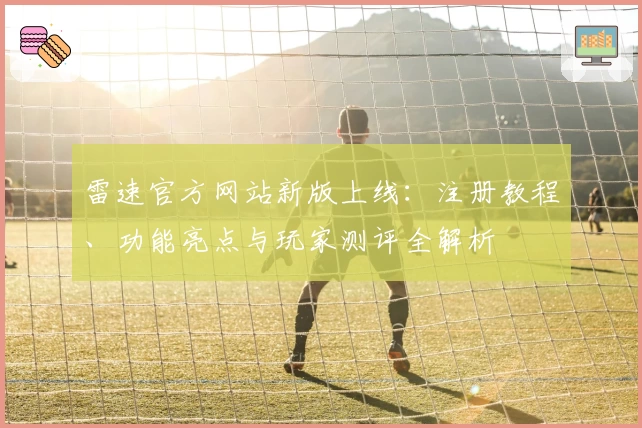 雷速官方网站新版上线：注册教程、功能亮点与玩家测评全解析