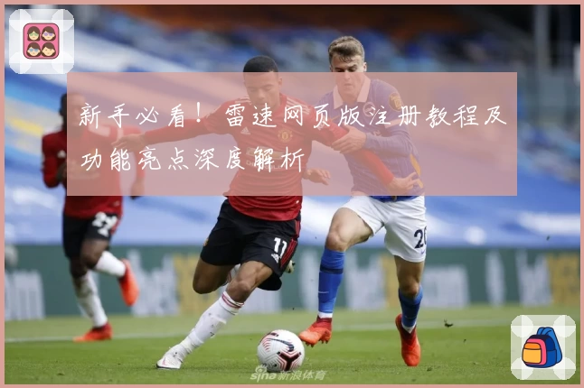 新手必看！雷速网页版注册教程及功能亮点深度解析