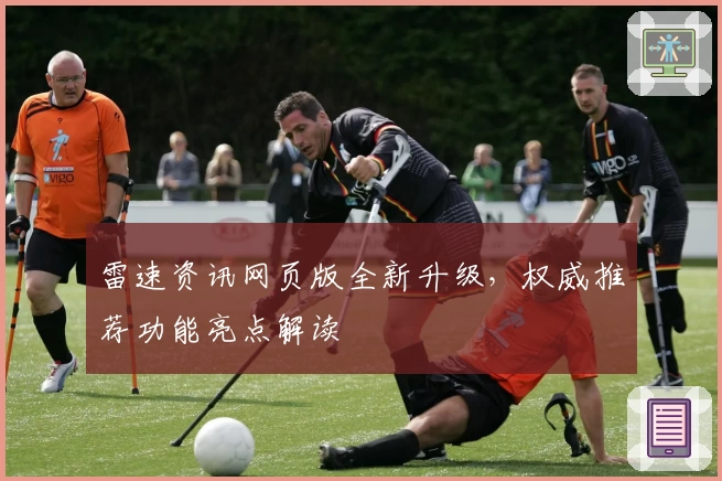 雷速资讯网页版全新升级，权威推荐功能亮点解读