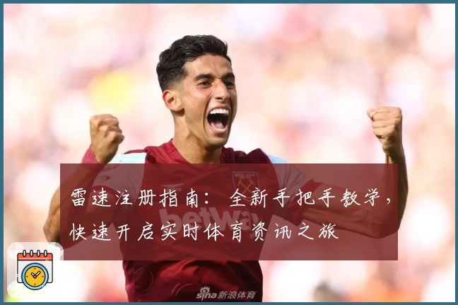 雷速注册指南：全新手把手教学，快速开启实时体育资讯之旅