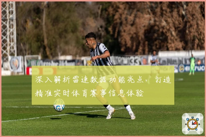 深入解析雷速数据功能亮点，打造精准实时体育赛事信息体验