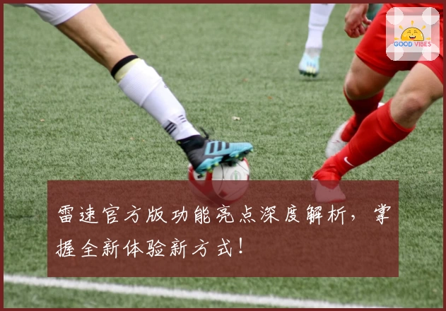 雷速官方版功能亮点深度解析，掌握全新体验新方式！