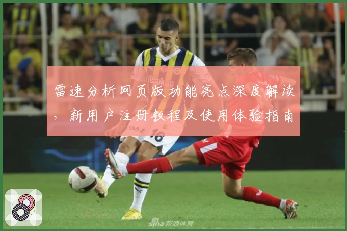 雷速分析网页版功能亮点深度解读,新用户注册教程及使用体验指南