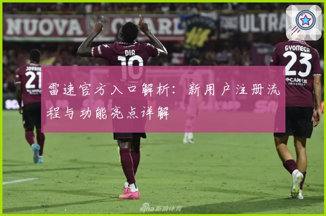 雷速官方入口解析：新用户注册流程与功能亮点详解