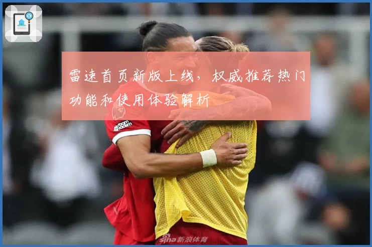 雷速首页新版上线，权威推荐热门功能和使用体验解析