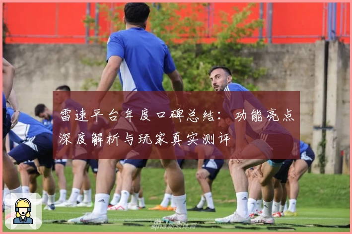 雷速平台年度口碑总结：功能亮点深度解析与玩家真实测评