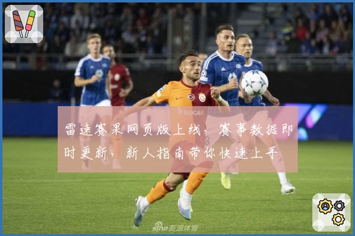 雷速赛果网页版上线,赛事数据即时更新,新人指南带你快速上手
