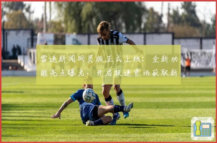 雷速新闻网页版正式上线：全新功能亮点曝光，开启极速资讯获取新体验
