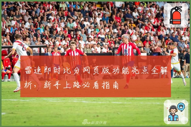 雷速即时比分网页版功能亮点全解析，新手上路必看指南