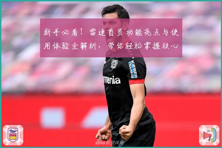 新手必看！雷速首页功能亮点与使用体验全解析，带你轻松掌握核心操作技巧