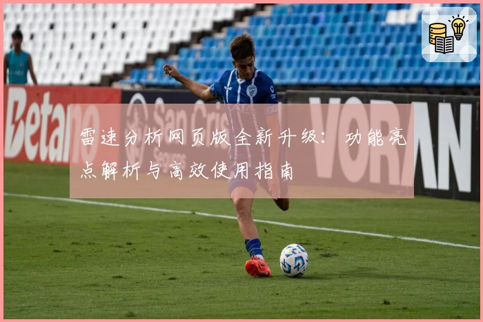雷速分析网页版全新升级:功能亮点解析与高效使用指南