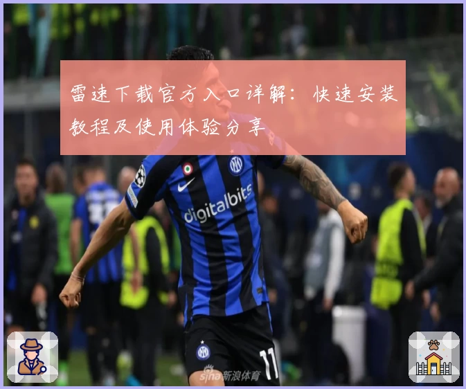 雷速下载官方入口详解：快速安装教程及使用体验分享