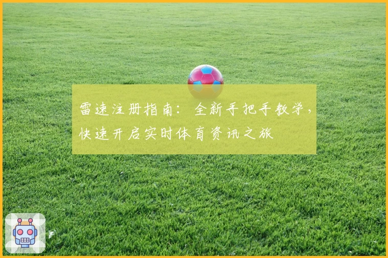 雷速注册指南：全新手把手教学，快速开启实时体育资讯之旅