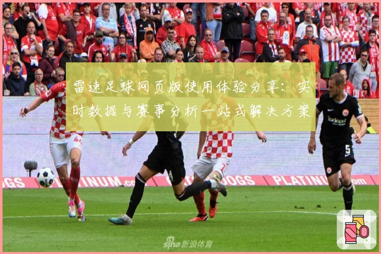 雷速足球网页版使用体验分享：实时数据与赛事分析一站式解决方案