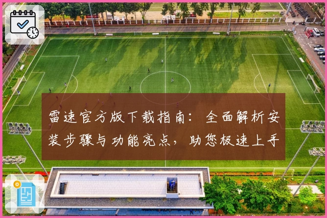 雷速官方版下载指南：全面解析安装步骤与功能亮点，助您极速上手体验