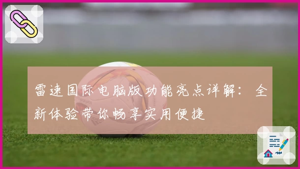 雷速国际电脑版功能亮点详解：全新体验带你畅享实用便捷