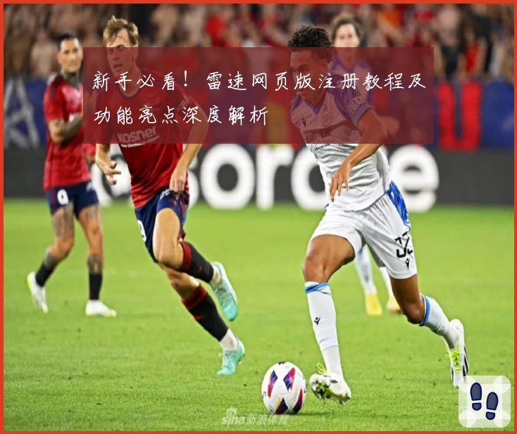 新手必看！雷速网页版注册教程及功能亮点深度解析