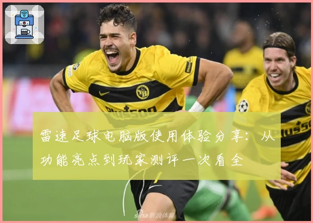 雷速足球电脑版使用体验分享：从功能亮点到玩家测评一次看全