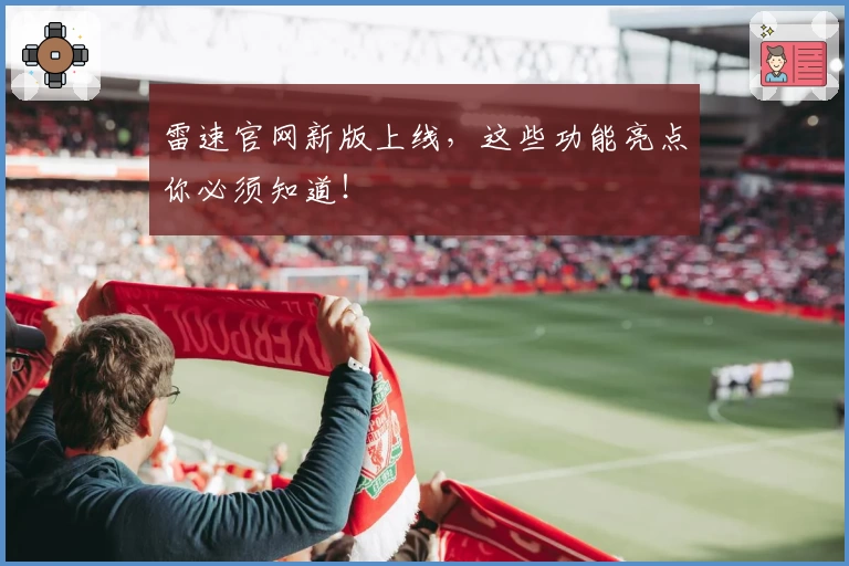 雷速官网新版上线，这些功能亮点你必须知道！