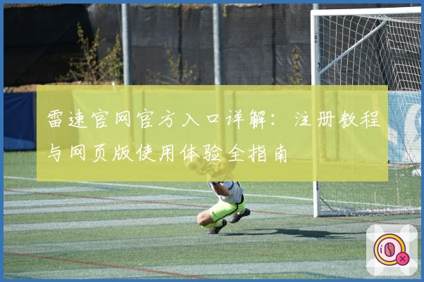 雷速官网官方入口详解：注册教程与网页版使用体验全指南