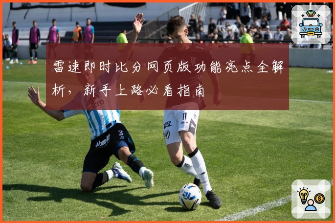 雷速即时比分网页版功能亮点全解析，新手上路必看指南
