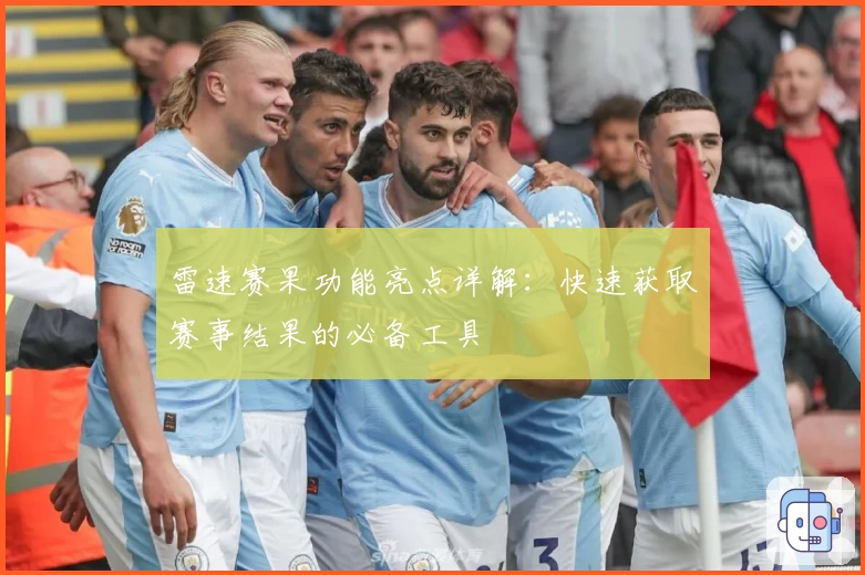 雷速赛果功能亮点详解：快速获取赛事结果的必备工具