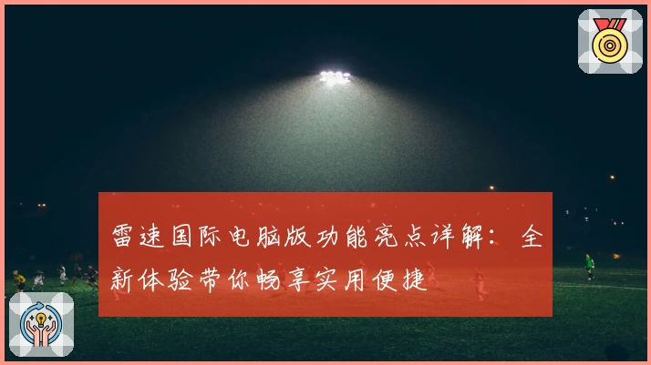 雷速国际电脑版功能亮点详解：全新体验带你畅享实用便捷