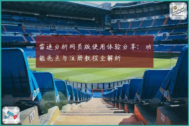 雷速分析网页版使用体验分享：功能亮点与注册教程全解析
