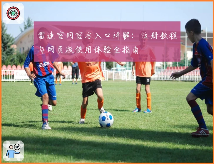 雷速官网官方入口详解：注册教程与网页版使用体验全指南