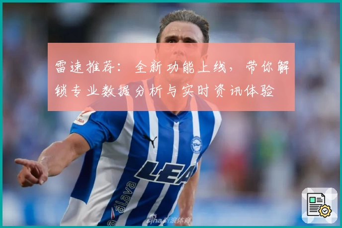 雷速推荐：全新功能上线，带你解锁专业数据分析与实时资讯体验